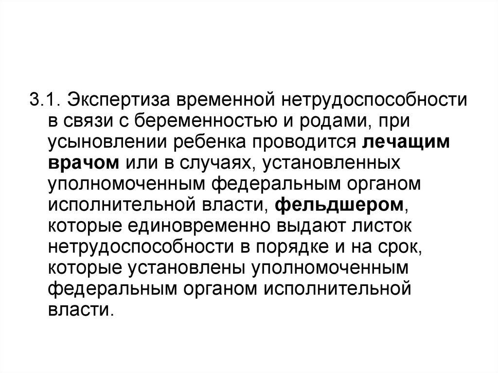 Нетрудоспособность беременность и роды. Экспертиза нетрудоспособности.