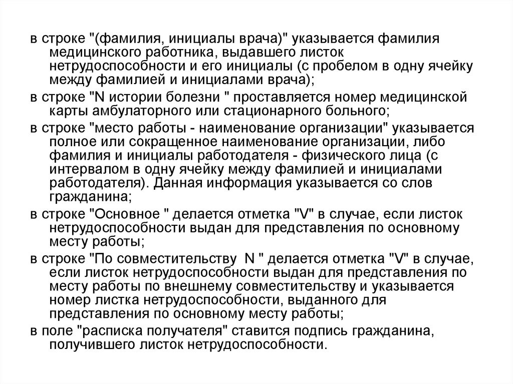 Строке фамилия. Фамилия и инициалы врача. Деятельность фамилия инициалы работодателя физ лица. Где ставятся фамилия и инициалы врача в истории болезни.