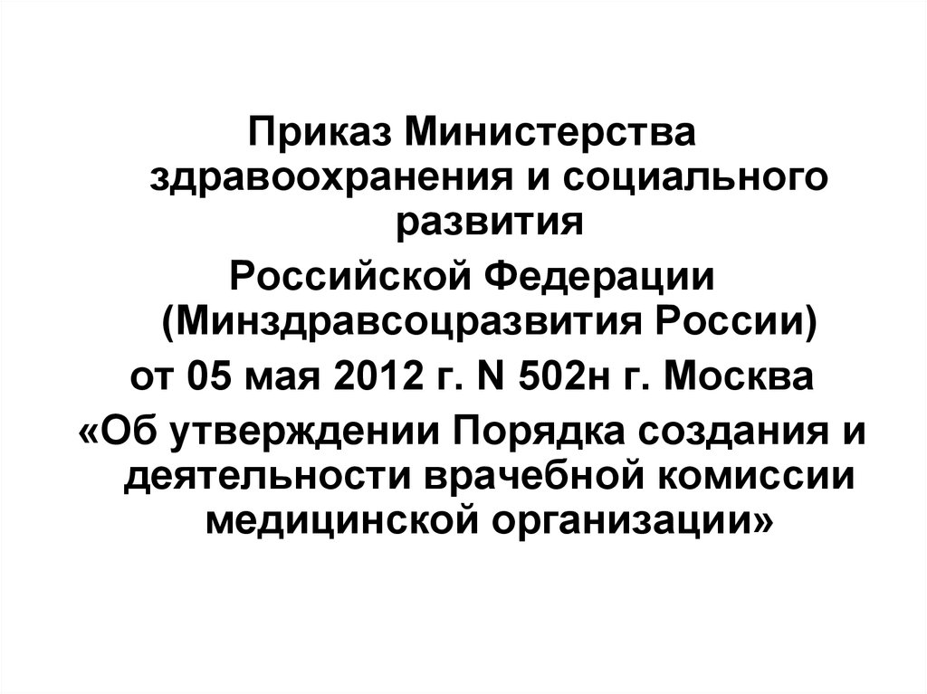 Приказ министерства здравоохранения и социального развития. 502н приказ о врачебной комиссии. Приказ 502 Министерства здравоохранения РФ. Приказ 502н от 05.05.12 Минздравсоцразвития с изменениями 2017.