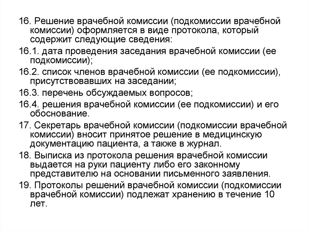 Приказ о врачебной комиссии медицинской организации образец 2022