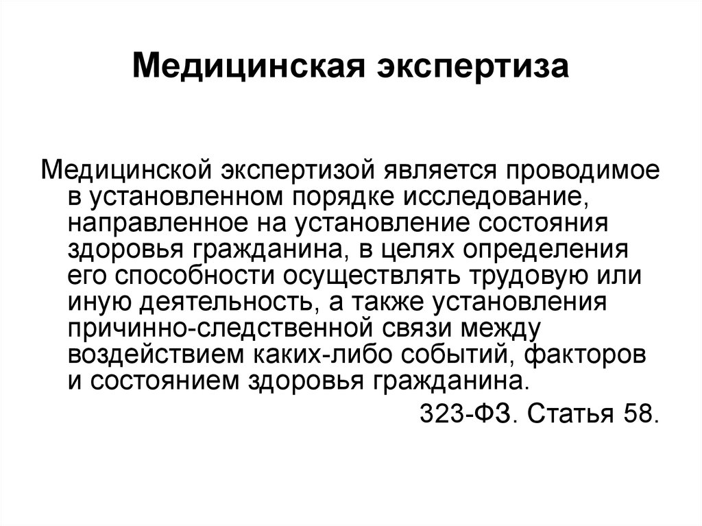 Экспертиза является. Цели мед экспертизы. Медицинская экспертиза это определение. Мед экспертиза определение. Функции медицинских экспертиз определение.