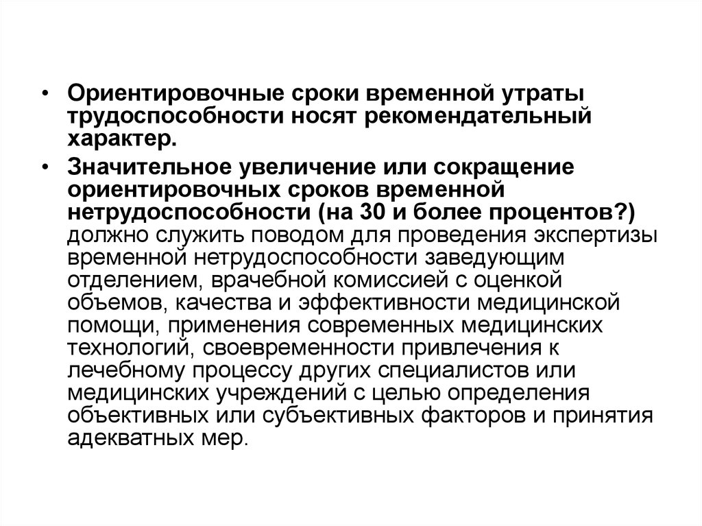 Временная утрата трудоспособности это. Сроки временной нетрудоспособности. Временная нетрудоспособность сроки. Ориентировочные сроки нетрудоспособности. Экспертиза временной нетрудоспособности.