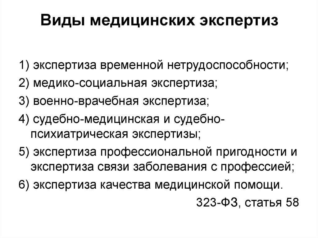 Организация медицинской экспертизы. Виды мед экспертиз. Виды медицинских экспертиз. Виды медицинской экспертизы схемы. Экспертиза временной нетрудоспособности виды.