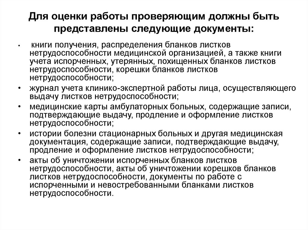 Представляем следующие документы. Экспертиза временной нетрудоспособности. Приказ по уничтожению Корешков листков нетрудоспособности. Книга испорченных бланков листков нетрудоспособности. Акт уничтожения Корешков листков нетрудоспособности.