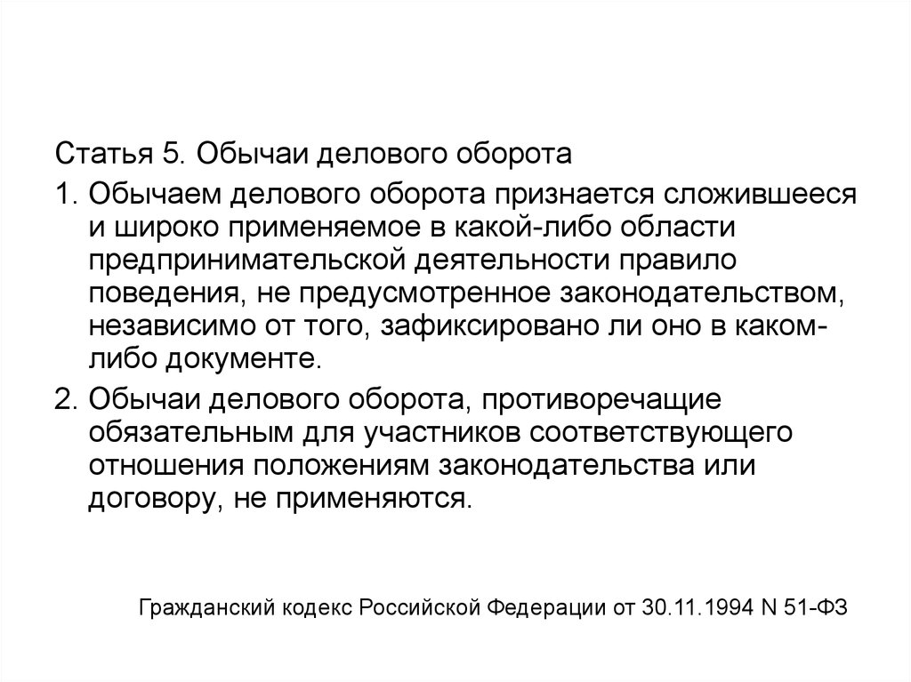 Обычай делового оборота в предпринимательском праве. Обычаи делового оборота.