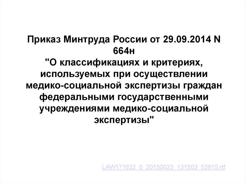 Приказ 585н инвалидность. 664 Приказ. N 664 приказ. N 664 приказ картинка.