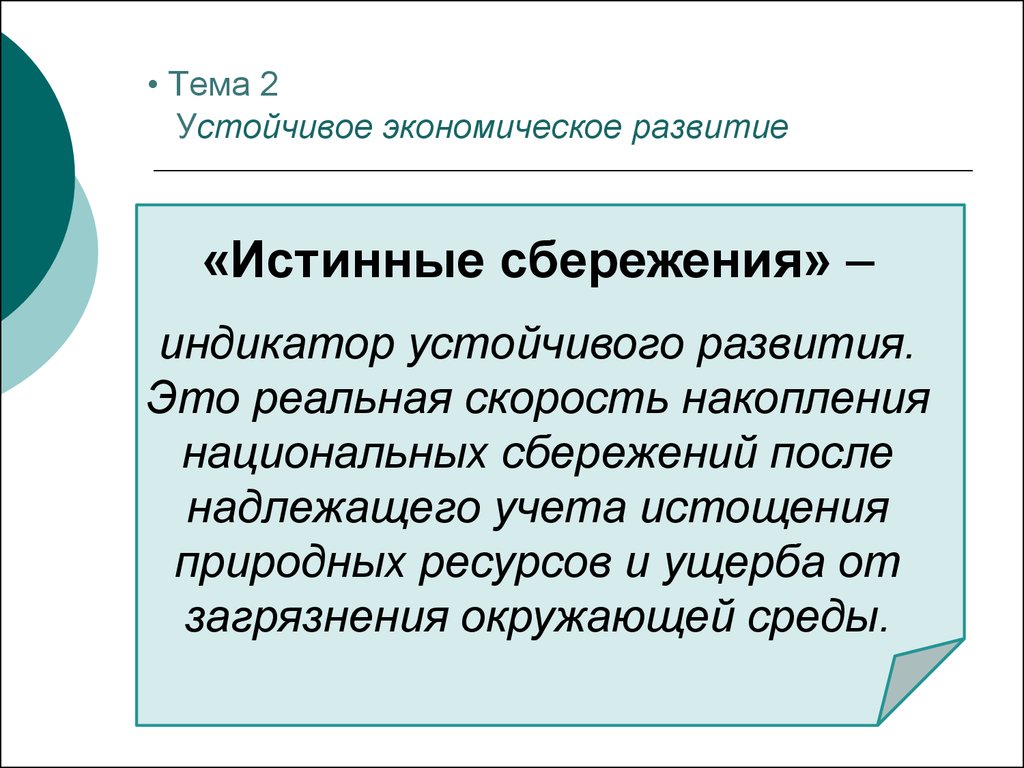 Надлежащий учет. Истинные сбережения. Национальные сбережения это. Устойчивое экономическое развитие. Индикаторы устойчивого развития.