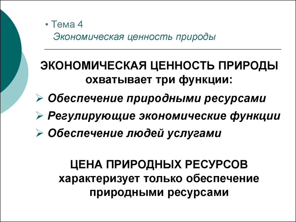 Природа ценностей. Экономическая ценность природы. Экономические ценности. Общая экономическая ценность. Ценостьприродыдлялюдей.