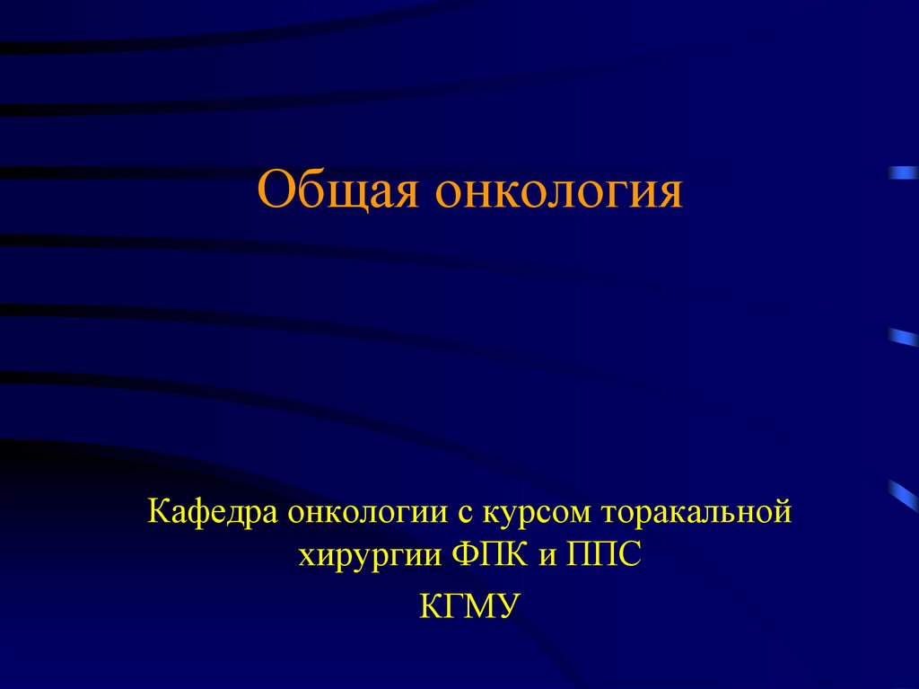 Общая онкология. Основы онкологии. Общая онкология лекции. Общая онкология презентации.