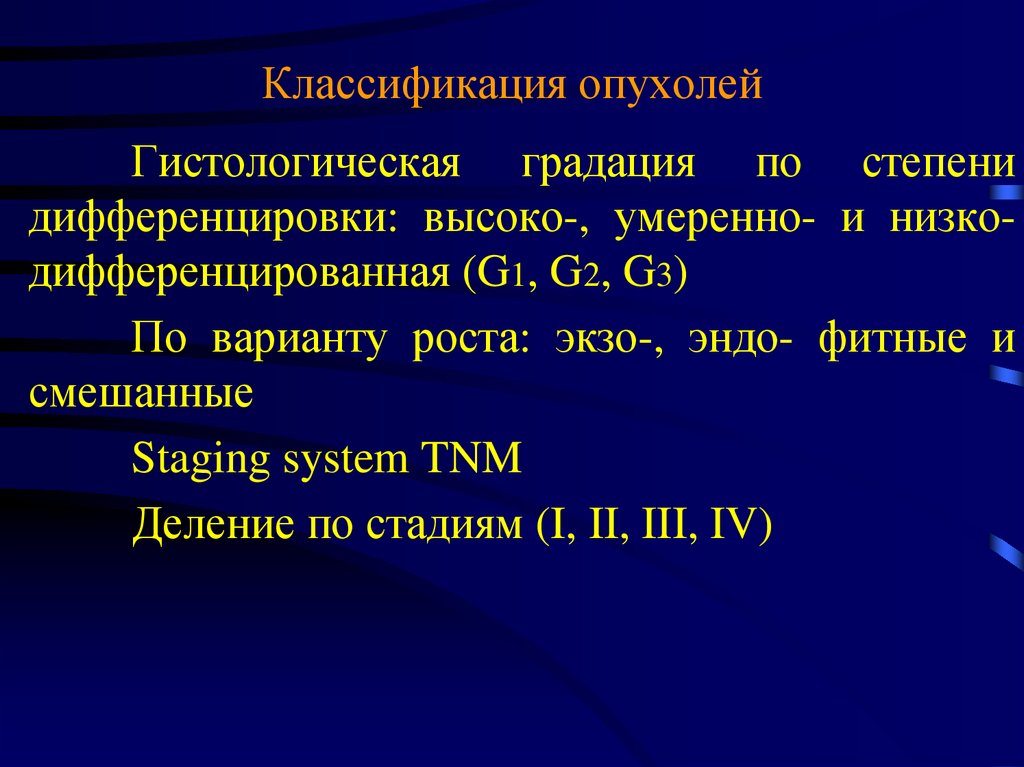 Классификация опухолей