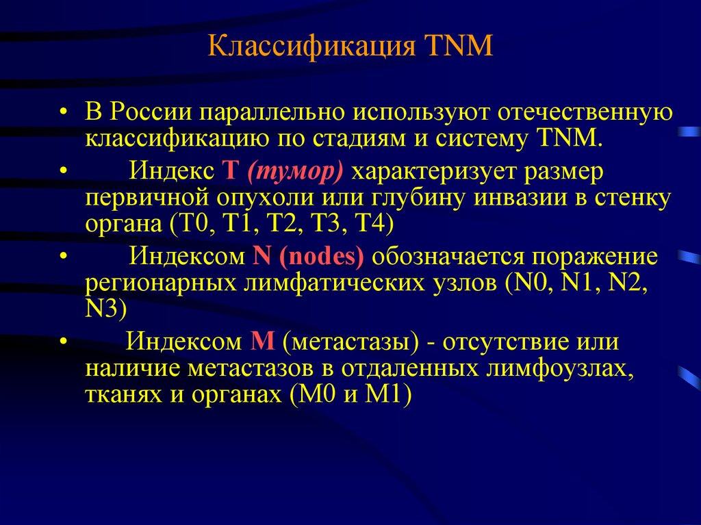 Рак клиническая группа 2. Классификация TNM. Классификация опухолей TNM. Классификация TNM онкология. Клиническая классификация по TNM.