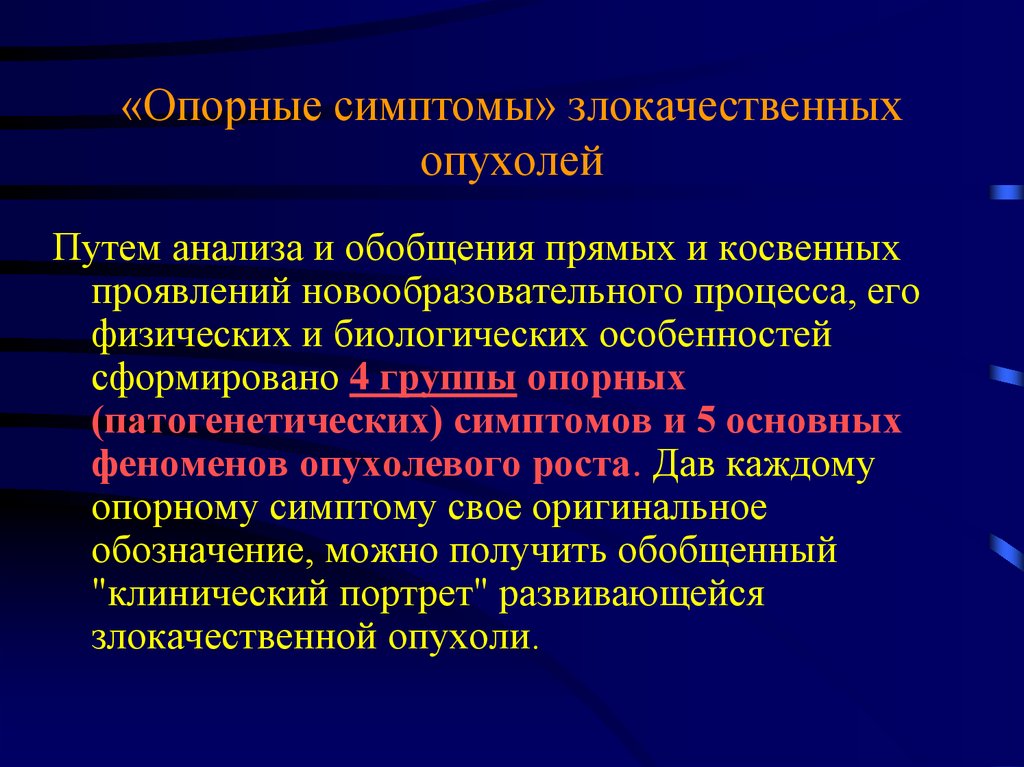 Рост злокачественных новообразований. Клинические проявления злокачественных опухолей. Признаки злокачественности опухолей. Общие симптомы злокаечтвенных ноовоьоазованиц. Ранние проявления злокачественных опухолей.