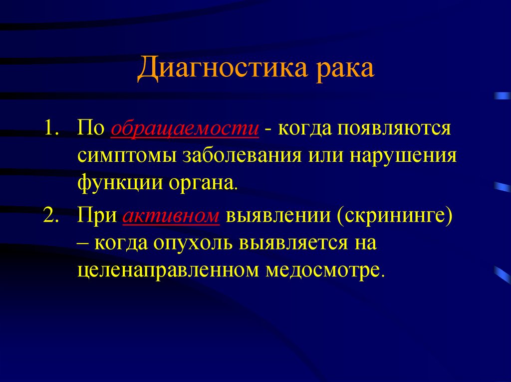 Конкурирующие заболевания. Онкология презентация. Методы диагностики в онкологии презентация. Общая онкология презентации.