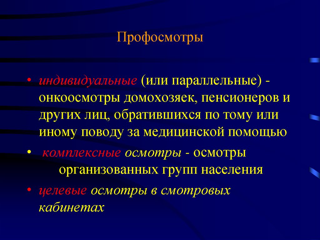 Общая онкология. Онкология общая хирургия презентация. Онкоосмотр регулярность.