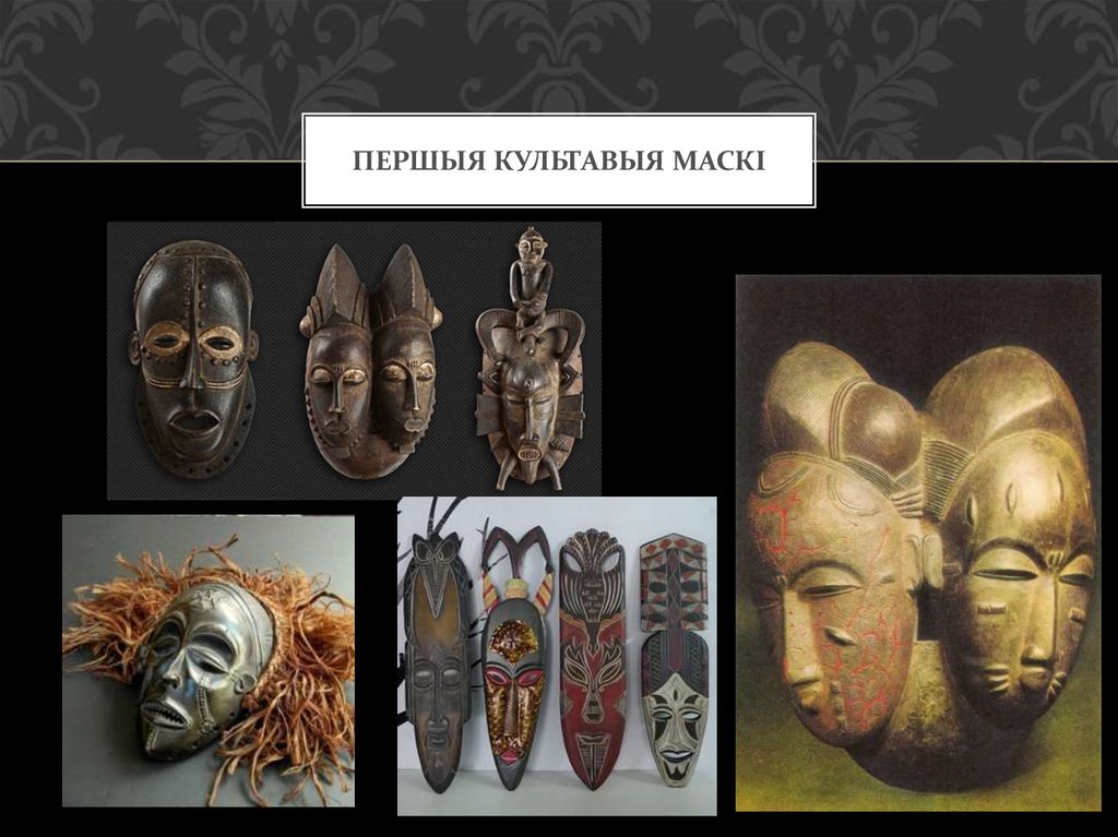Першыя культавыя маскі