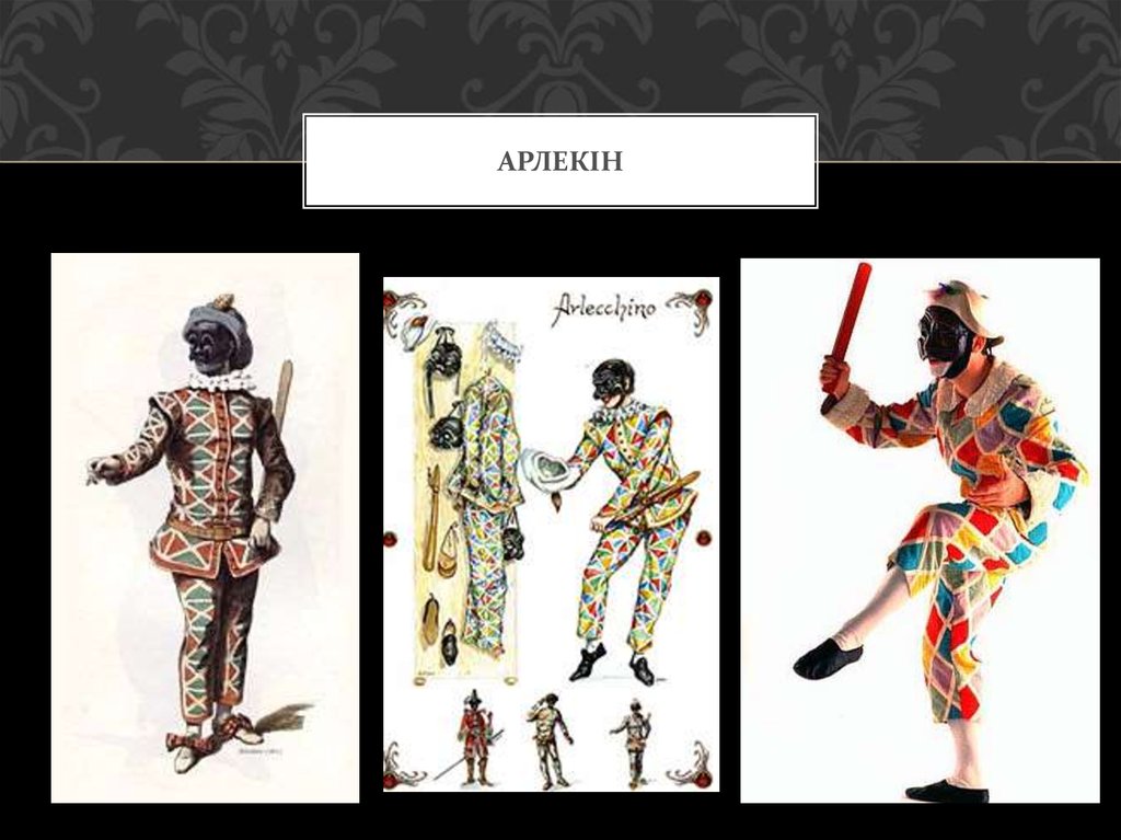 арлекін