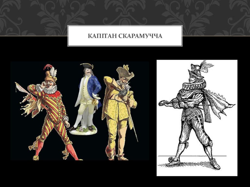 Капітан скарамучча