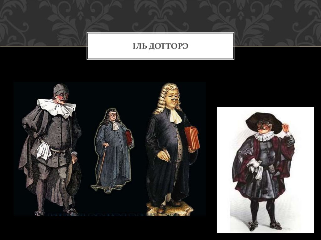 Іль дотторэ