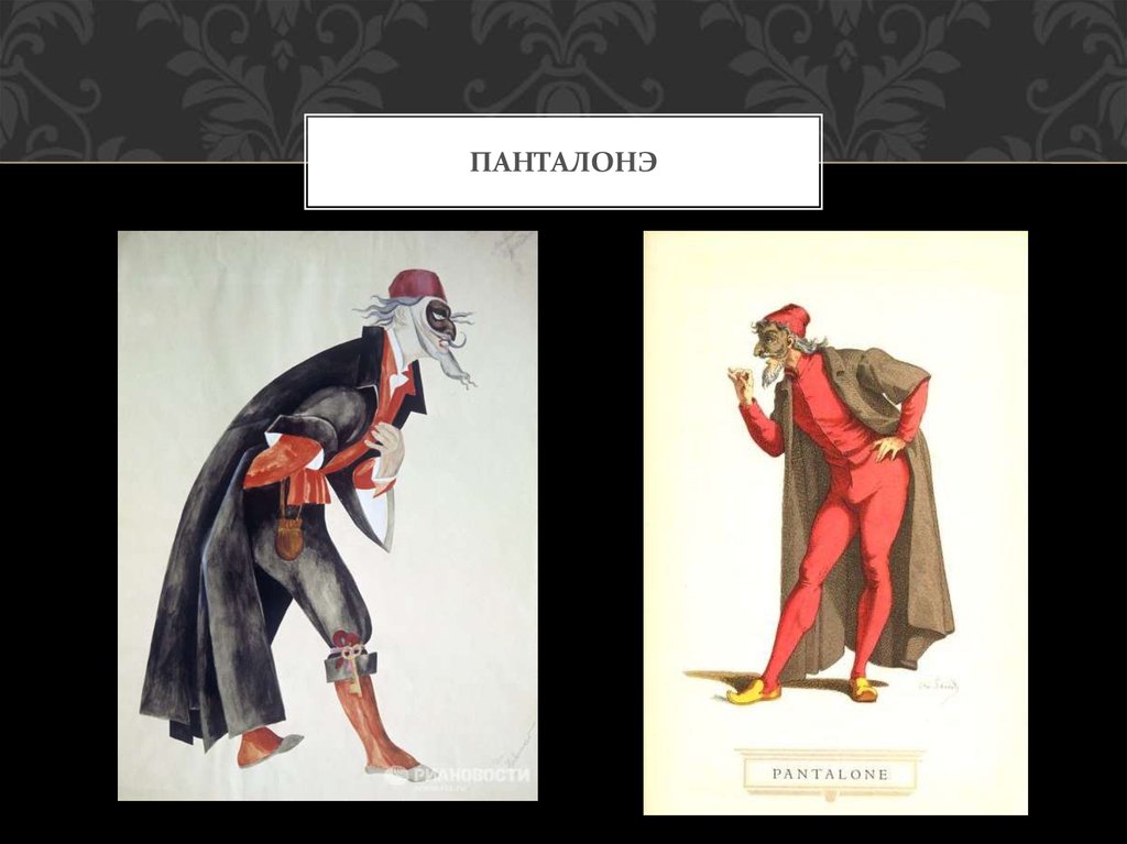 панталонэ