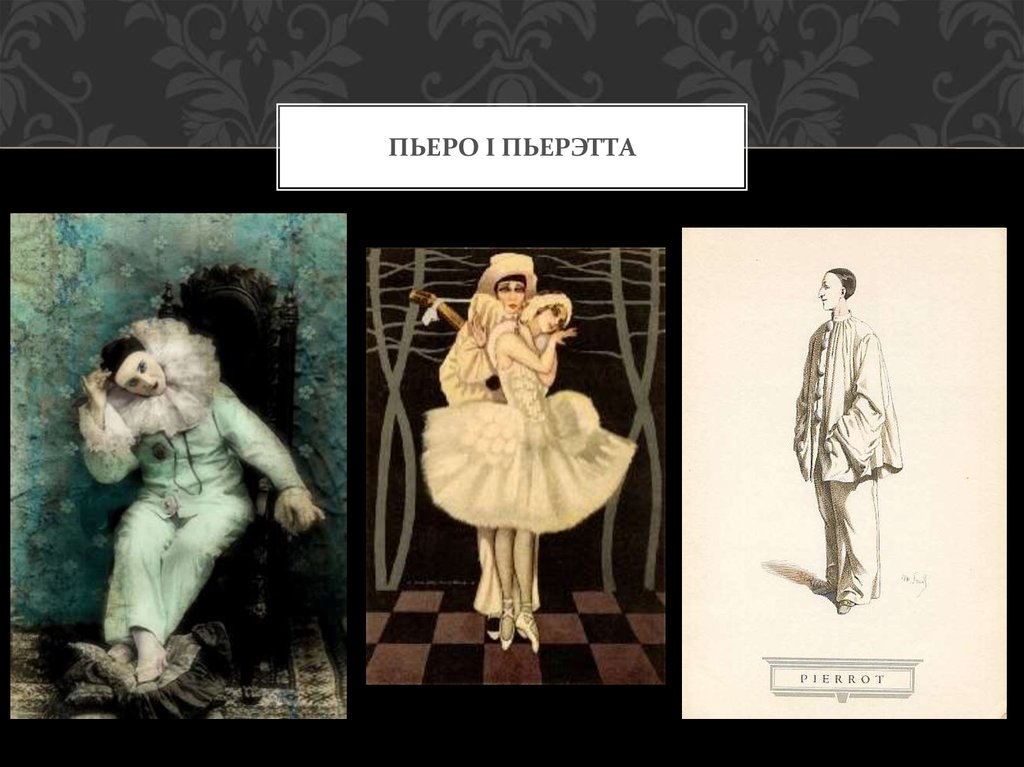 Пьеро і пьерэтта