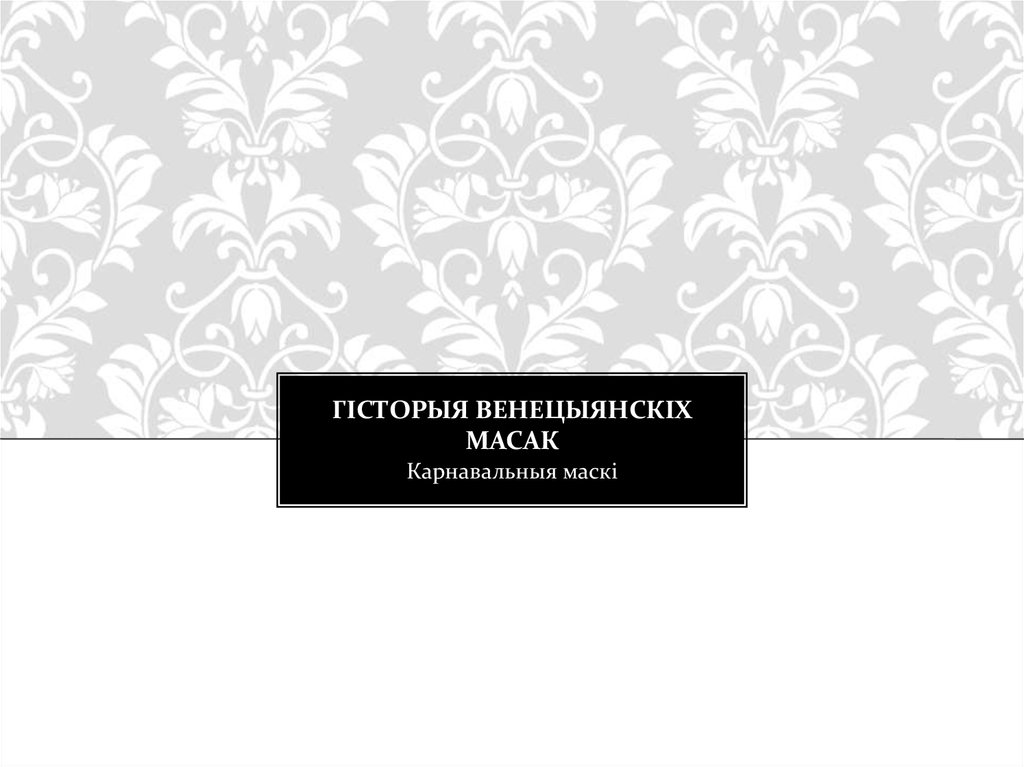 Гісторыя венецыянскіх масак