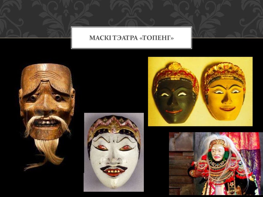 Маскі тэатра «топенг»