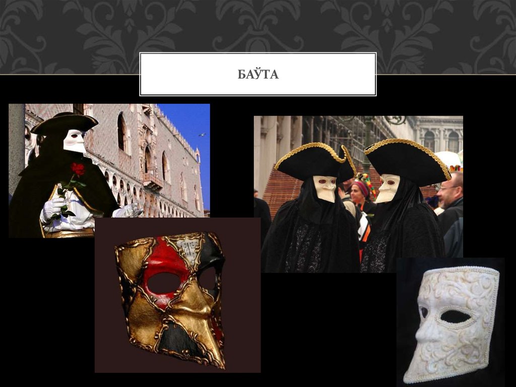 баўта