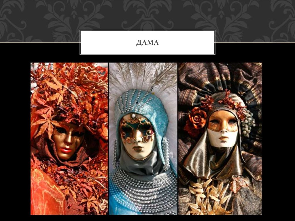 дама