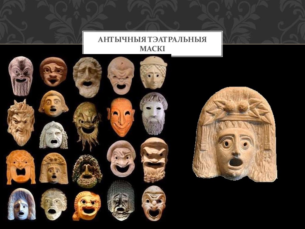 Антычныя тэатральныя маскі