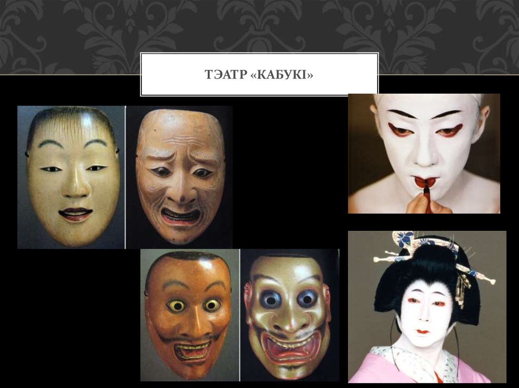 Тэатр «кабукі»