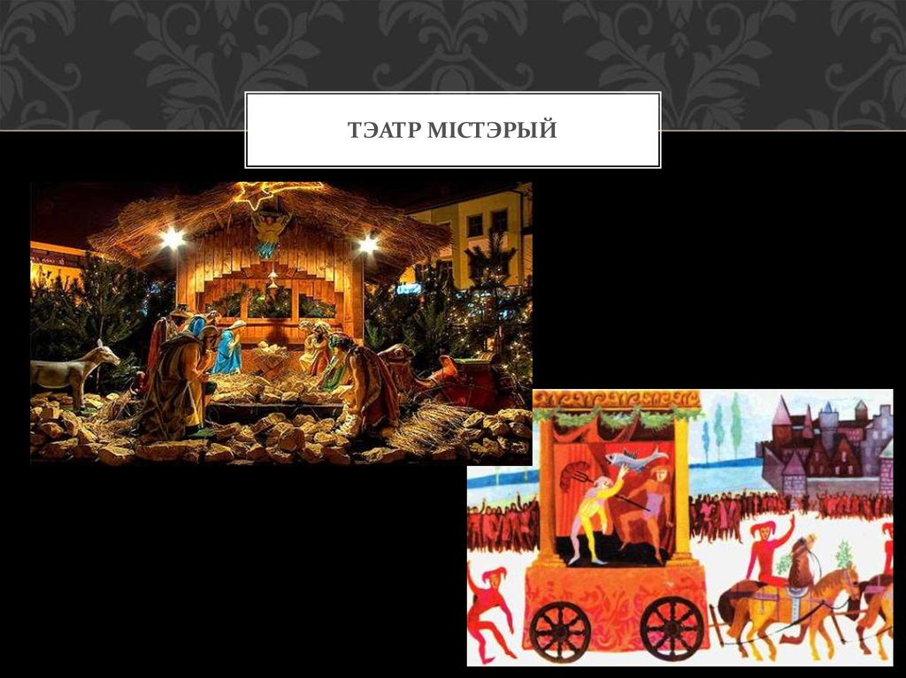 Тэатр містэрый