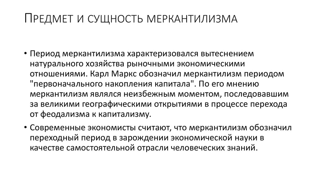 Суть политики. Меркантилизм сущность учения. Сущность меркантилизма. В чем сущность меркантилизма?. Сущность учения меркантилистов.