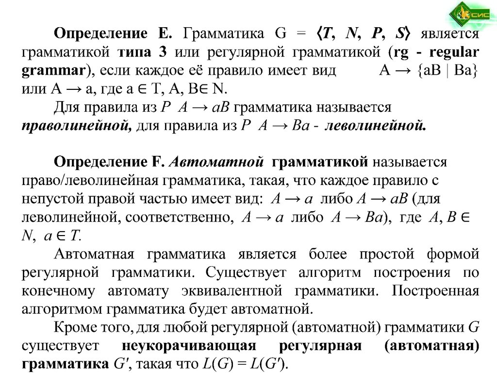 Построение грамматик. Теорема Ардена для Леволинейной и Праволинейной грамматики.