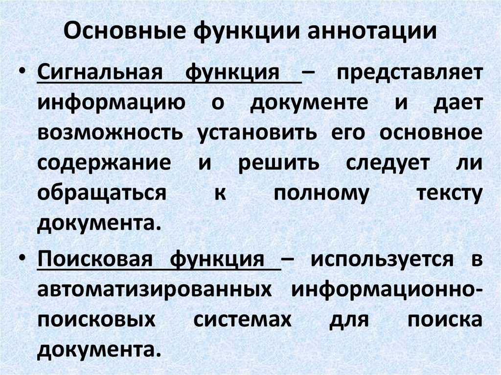 Основный функции. Функции аннотации. Виды аннотаций. Каковы функции аннотации. Аннотация понятие.