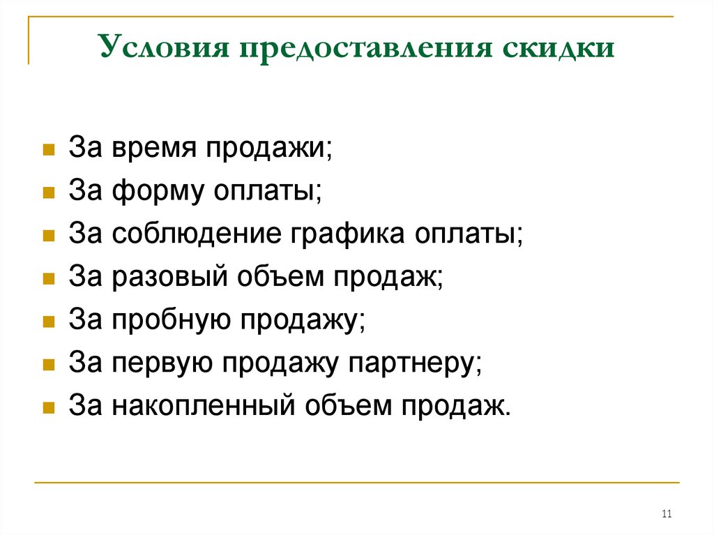 Предоставление скидки. Условия предоставления скидок. Форма предоставления скидки. Предоставление скидки покупателю. Причины предоставления скидок.