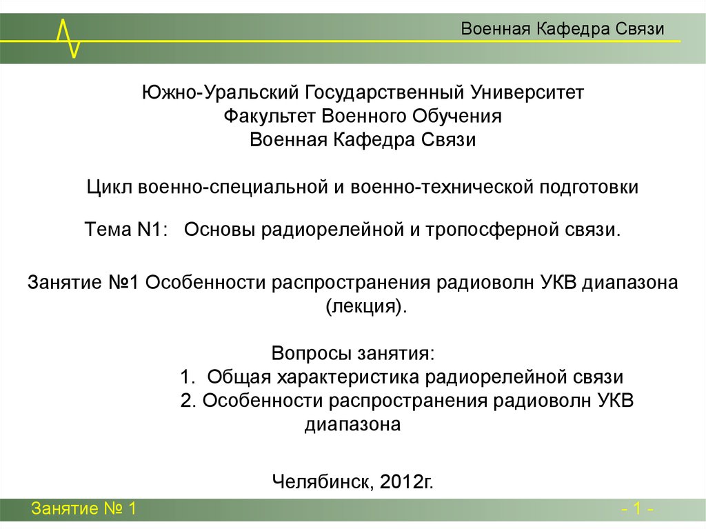 Лекция по теме Распростарнение радиоволн 