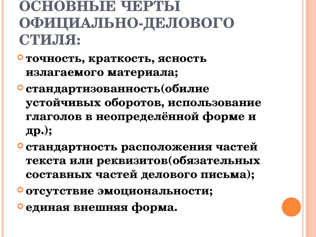 Функции делового стиля. Характерные черты официально-делового стиля. Основные стилевые черты официально-делового стиля. Отличительные черты официально делового стиля. Специфические черты официально-делового стиля.