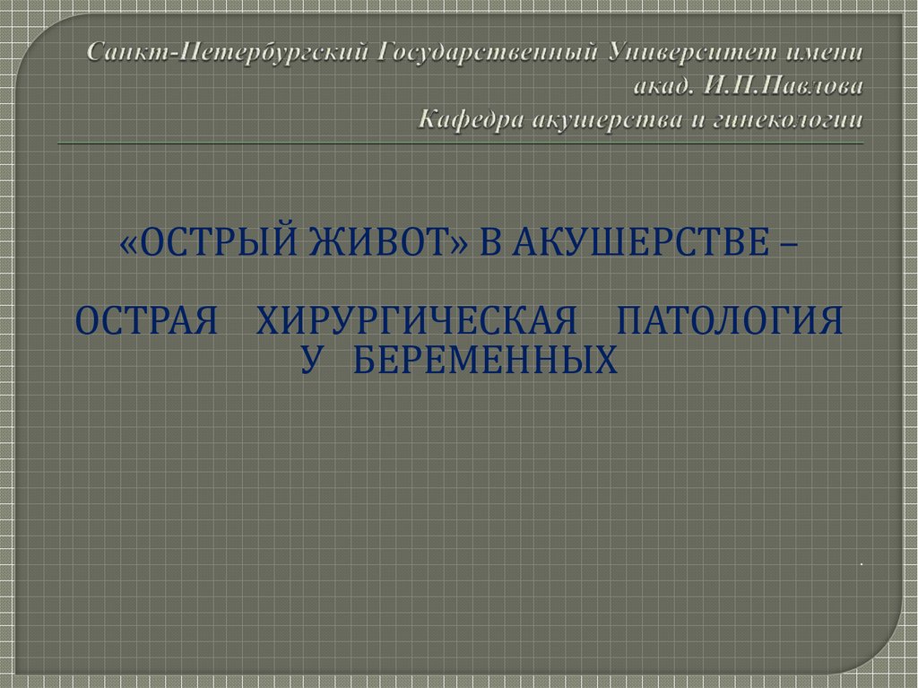 Острый живот в акушерстве презентация