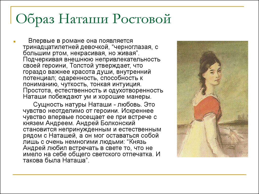 Сочинение: Образ Наташи Ростовой в романе Толстого 