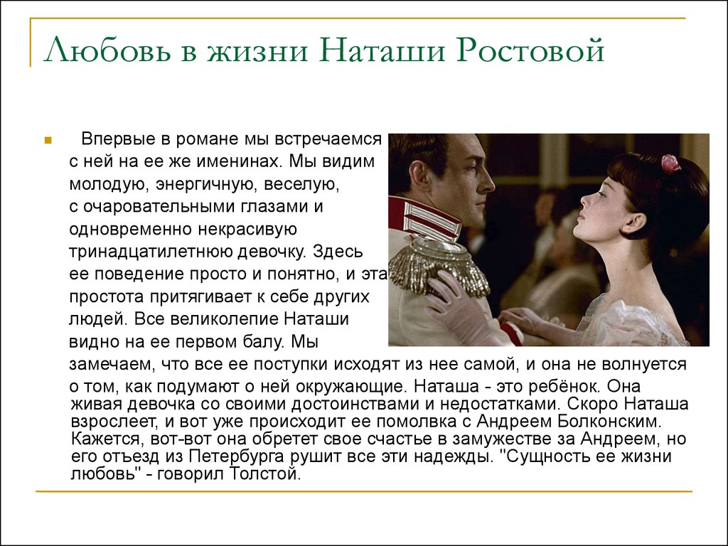 Как изменилось отношение к пьеру. Взаимоотношения Андрея Болконского и Наташи ростовой.