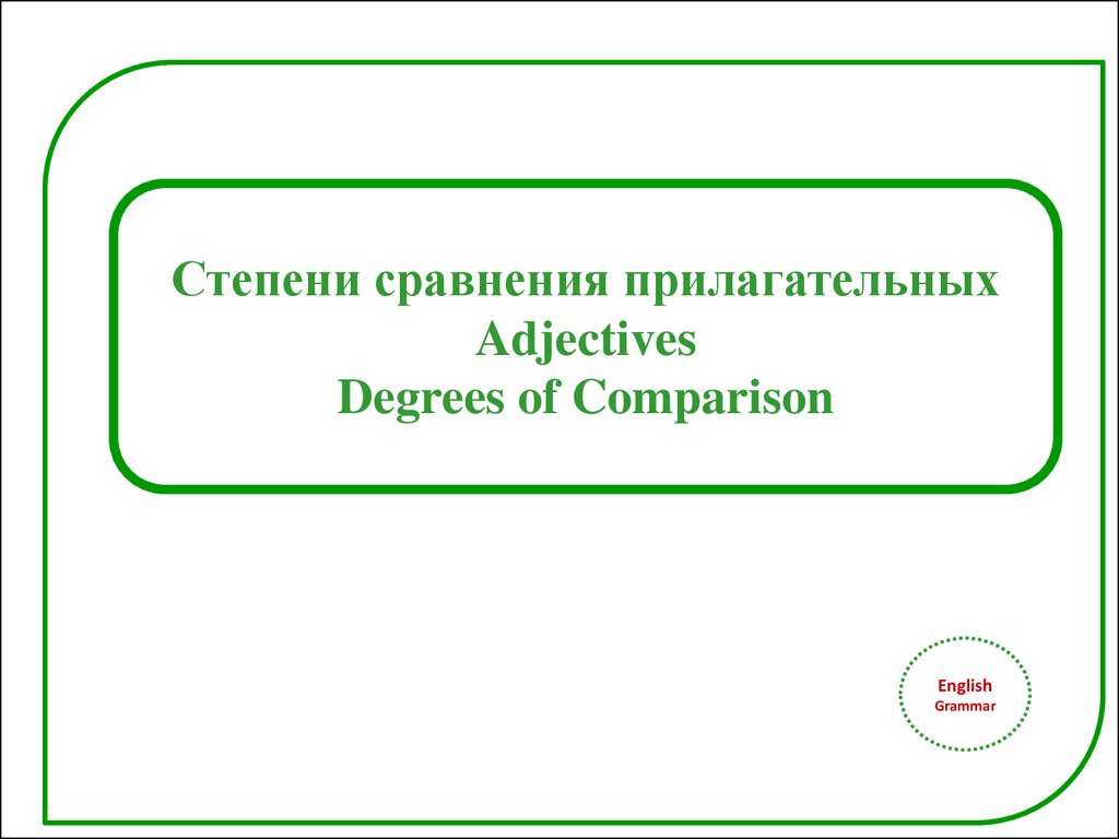 Степени сравнения прилагательных - презентация онлайн