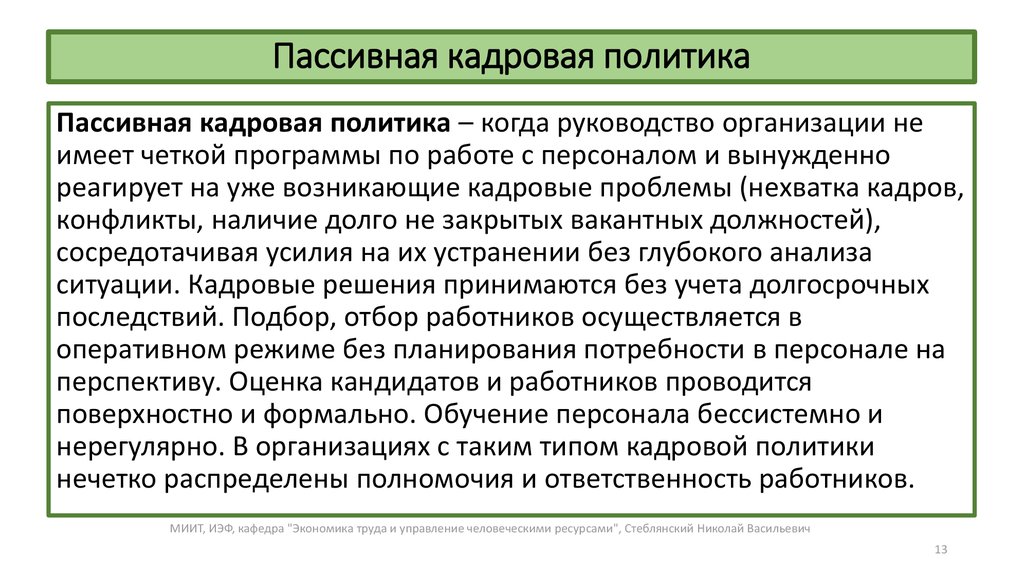 Кадровая политика это. Пассивная кадровая политика. Пассивный Тип кадровой политики. Пассивная кадровая стратегия. Пример пассивной кадровой политики в организации.