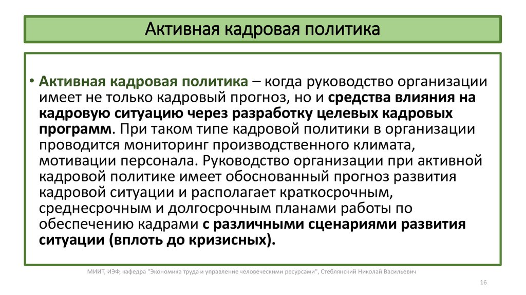 Виды кадровой политики. Превентивная кадровая политика характеризуется. Активная кадровая политика. Активной кадровой политики. Превентивный вид кадровой политики.