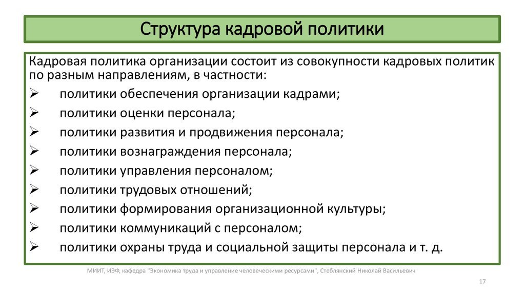 Положение о кадровой политике образец