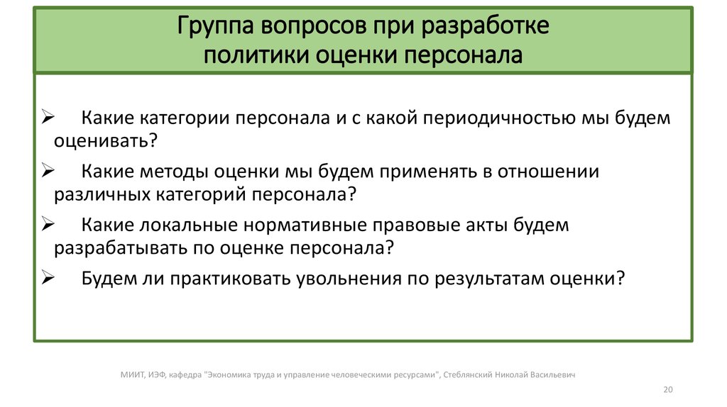 Политика оценки. Кадровая политика и оценка персонала. Кадровая политика оценка. Политика оценки персонала. Политические оценки персонала.