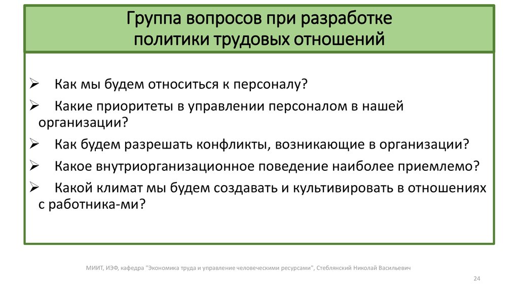 Трудовая политика. Трудовые отношения в кадровой политике. Политика трудовых отношений в организации. Политика социально-трудовых отношений. Политика трудовых отношений пример.