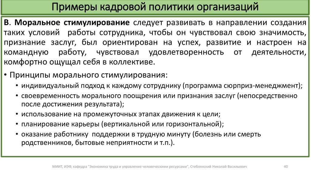 Примеры политиков. Кадровая политика пример. Кадровая политика организации пример. Пример кадровой политики организации. Кадровая политика предприятия пример.