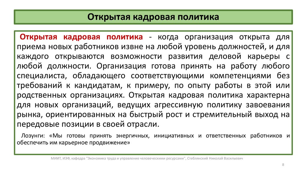 Политика сокращения. Открытая кадровая политика. Открытой кадровой политики. Закрытая кадровая политика. Закрытая кадровая политика предприятия:.