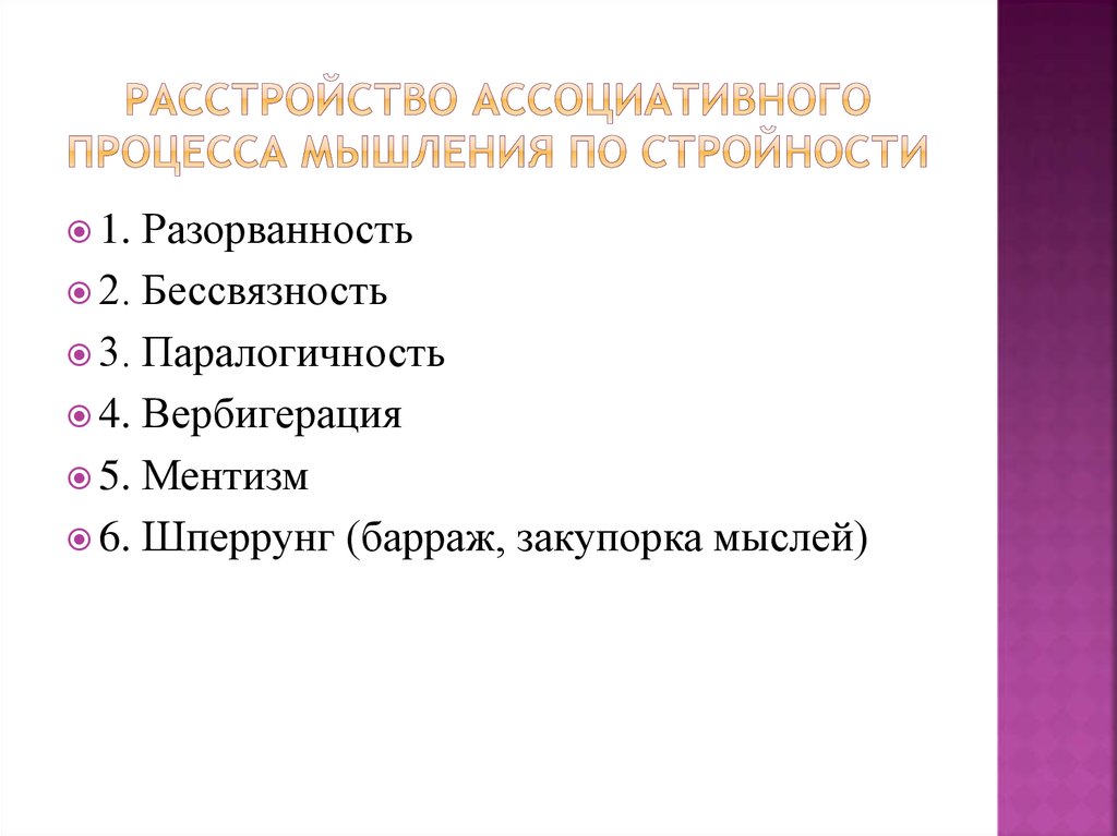 Ментизм. Нарушение мышления по стройности. Нарушение ассоциативного процесса мышления. Ассоциативное расстройство. Расстройства мышления нарушение ассоциативной деятельности.