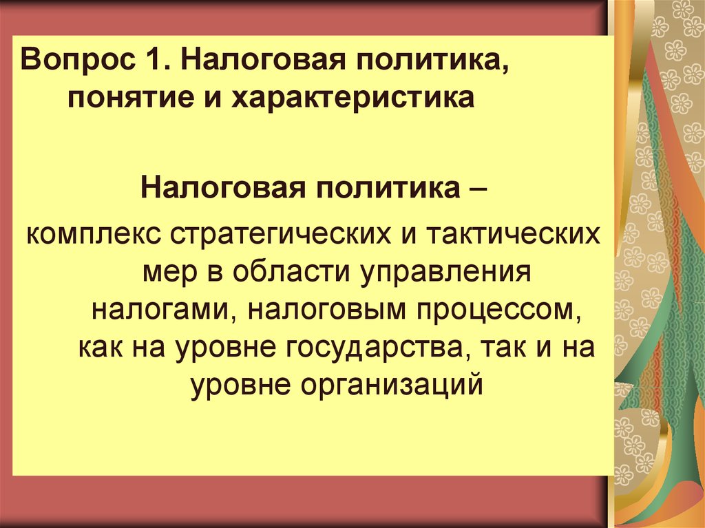 1 понятие политики. Налоговая политика термины. Налоговая политика характеристика. Налоговая стратегия и тактика. Понятия налоговая политика термины.